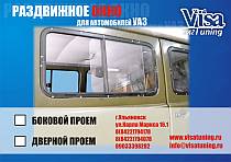 Окно раздвижное на УАЗ грузовой ряд